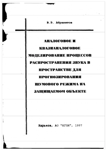 АНАЛОГОВОЕ И КВАЗИАНАЛОГОВОЕ МОДЕЛИРОВАНИЕ ПРОЦЕССОВ РАСПРОСТРАНЕНИЯ ЗВУКА В ПРОСТРАНСТВЕ ДЛЯ ПРОГНОЗИРОВАНИЯ ШУМОВОГО РЕЖИМА НА ЗАЩИЩАЕМОМ ОБЪЕКТЕ