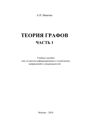 ТЕОРИЯ ГРАФОВ