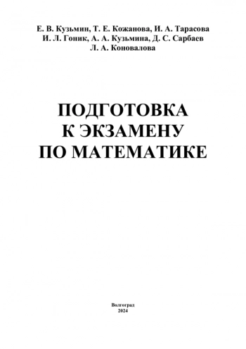 ПОДГОТОВКА К ЭКЗАМЕНУ ПО МАТЕМАТИКЕ
