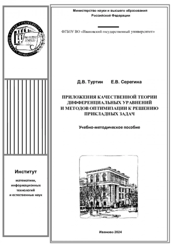 ПРИЛОЖЕНИЯ КАЧЕСТВЕННОЙ ТЕОРИИ ДИФФЕРЕНЦИАЛЬНЫХ УРАВНЕНИЙ И МЕТОДОВ ОПТИМИЗАЦИИ К РЕШЕНИЮ ПРИКЛАДНЫХ ЗАДАЧ