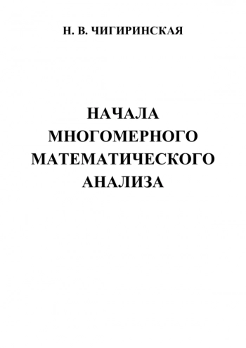 НАЧАЛА МНОГОМЕРНОГО МАТЕМАТИЧЕСКОГО АНАЛИЗА