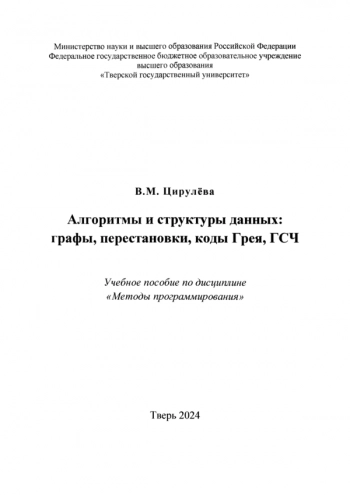 АЛГОРИТМЫ И СТРУКТУРЫ ДАННЫХ: ГРАФЫ, ПЕРЕСТАНОВКИ, КОДЫ ГРЕЯ, ГСЧ
