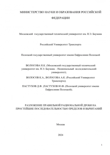 РАЗЛОЖЕНИЕ ПРАВИЛЬНОЙ РАЦИОНАЛЬНОЙ ДРОБИ НА ПРОСТЕЙШИЕ ПОСЛЕДОВАТЕЛЬНОСТЬЮ ПРЕДЕЛОВ И ВЫЧИТАНИЙ