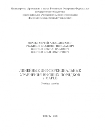 ЛИНЕЙНЫЕ ДИФФЕРЕНЦИАЛЬНЫЕ УРАВНЕНИЯ ВЫСШИХ ПОРЯДКОВ В MAPLE