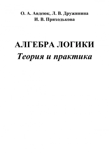 АЛГЕБРА ЛОГИКИ. ТЕОРИЯ И ПРАКТИКА