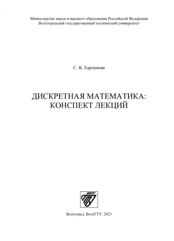 ДИСКРЕТНАЯ МАТЕМАТИКА