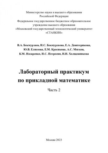Лабораторный практикум
по прикладной математике