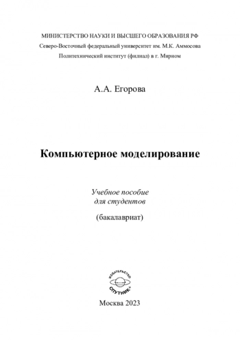 КОМПЬЮТЕРНОЕ МОДЕЛИРОВАНИЕ