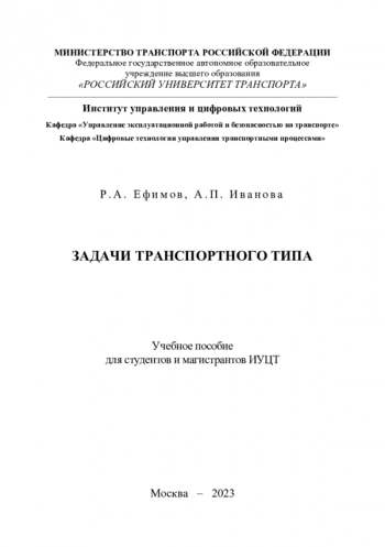 ЗАДАЧИ ТРАНСПОРТНОГО ТИПА: УЧЕБНОЕ ПОСОБИЕ ПО ДИСЦИПЛИНЕ 