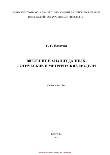 ВВЕДЕНИЕ В АНАЛИЗ ДАННЫХ. ЛОГИЧЕСКИЕ И МЕТРИЧЕСКИЕ МОДЕЛИ