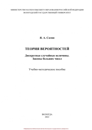 ТЕОРИЯ ВЕРОЯТНОСТЕЙ. ДИСКРЕТНЫЕ СЛУЧАЙНЫЕ ВЕЛИЧИНЫ. ЗАКОНЫ БОЛЬШИХ ЧИСЕЛ