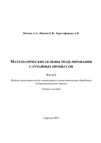 МАТЕМАТИЧЕСКИЕ ОСНОВЫ МОДЕЛИРОВАНИЯ СЛУЧАЙНЫХ ПРОЦЕССОВ