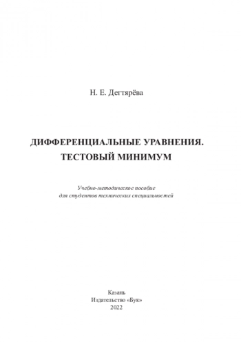 ДИФФЕРЕНЦИАЛЬНЫЕ УРАВНЕНИЯ. ТЕСТОВЫЙ МИНИМУМ