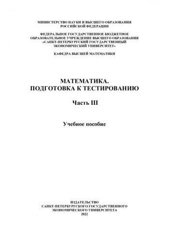 МАТЕМАТИКА. ПОДГОТОВКА К ТЕСТИРОВАНИЮ
