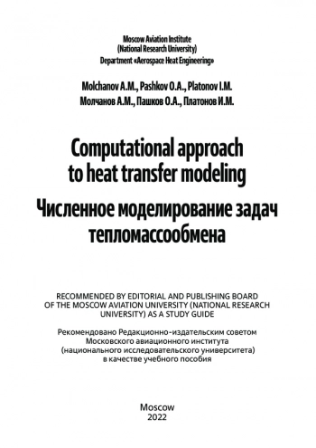 Computational approach
to heat transfer modeling
