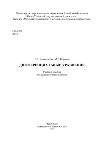 ДИФФЕРЕНЦИАЛЬНЫЕ УРАВНЕНИЯ
