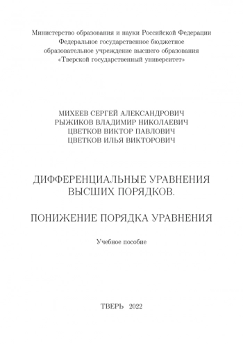 ДИФФЕРЕНЦИАЛЬНЫЕ УРАВНЕНИЯ ВЫСШИХ ПОРЯДКОВ. ПОНИЖЕНИЕ ПОРЯДКА УРАВНЕНИЯ