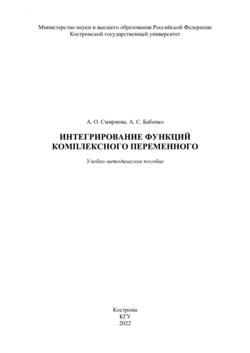 ИНТЕГРИРОВАНИЕ ФУНКЦИЙ КОМПЛЕКСНОГО ПЕРЕМЕННОГО
