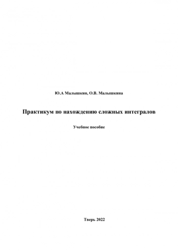 ПРАКТИКУМ ПО НАХОЖДЕНИЮ СЛОЖНЫХ ИНТЕГРАЛОВ
