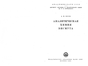 Аналитическая химия висмута
