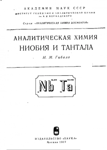 Аналитическая химия ниобия и тантала
