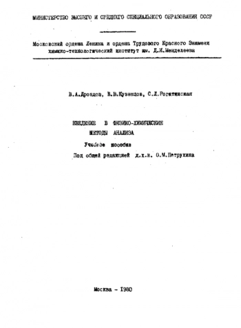 Введение в физико-химические методы анализа
