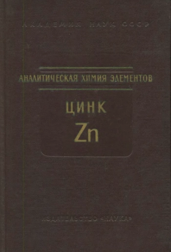Аналитическая химия цинка