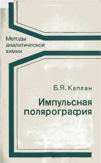 Импульсная полярография
