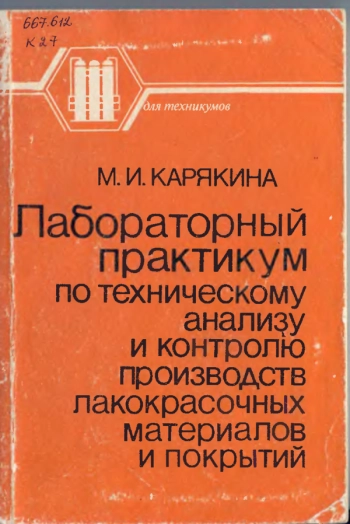 Лабораторный практикум по техническому анализу и контролю производств лакокрасочных материалов и покрытий