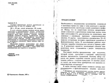 Основные микрометоды анализа органических соединений
