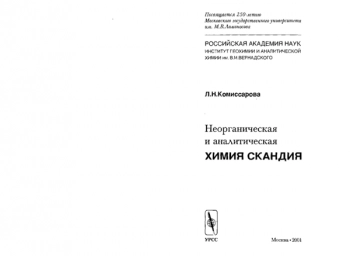 Неорганическая и аналитическая химия скандия