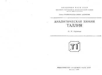 Аналитическая химия таллия