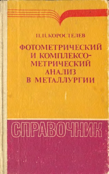 Фотометрический и комплексометрический анализ в металлургии
