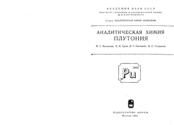 Аналитическая химия плутония