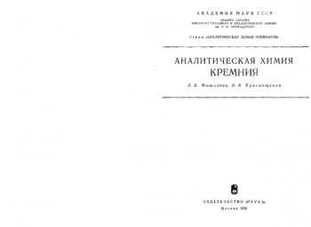 Аналитическая химия кремния