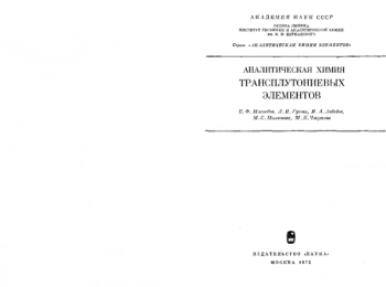 Аналитическая химия трансплутониевых элементов