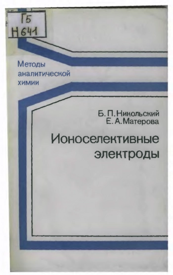 Ионселективные электроды

