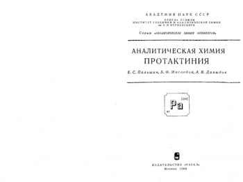 Аналитическая химия протактиния