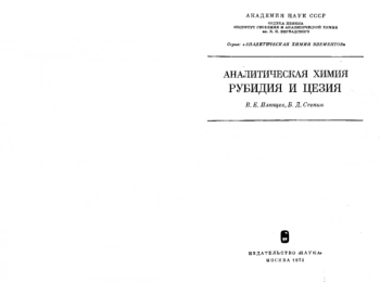 Аналитическая химия рубидия и цезия
