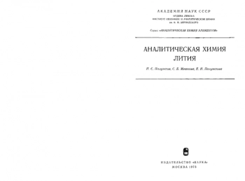 Аналитическая химия лития