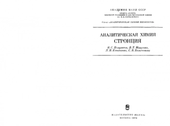 Аналитическая химия стронция
