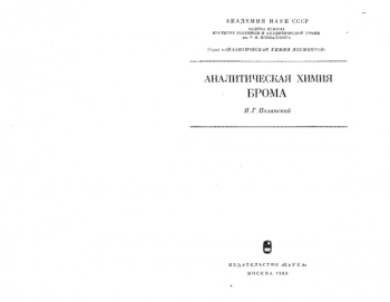 Аналитическая химия брома