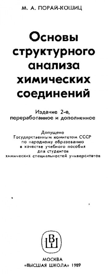Основы структурного анализа химических соединений