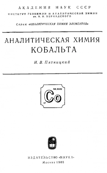 Аналитическая химия кобальта