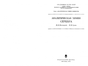 Аналитическая химия серебра