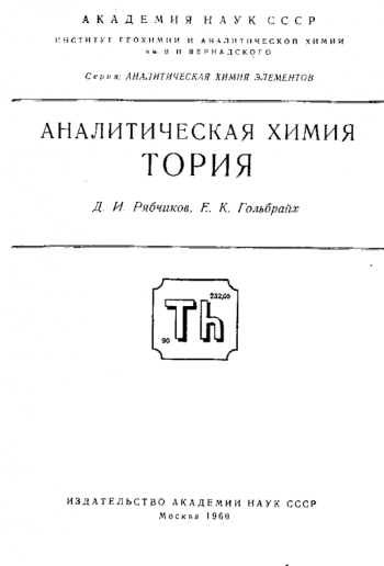 Аналитическая химия тория