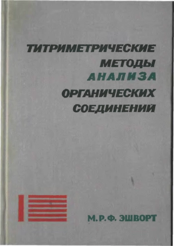 Титриметрические методы анализа органических соединений: Методы прямого титрования
