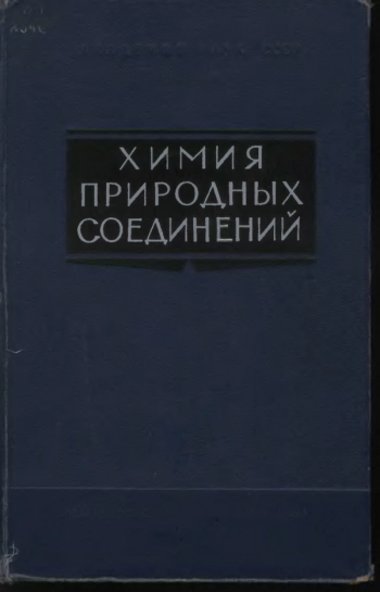 Химия природных соединений (углеводы, нуклеотиды, стероиды, белки)