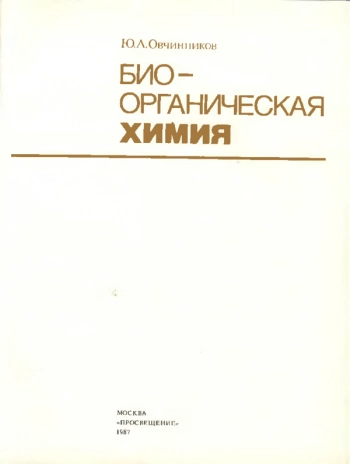  Биоорганическая химия