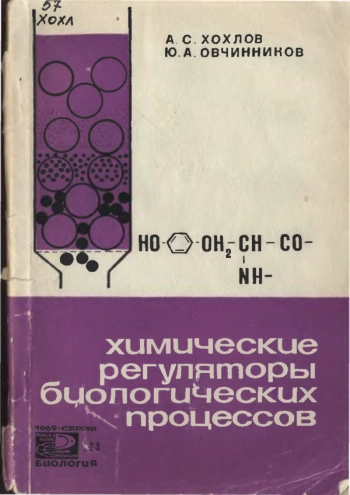 Химические регуляторы биологических процессов